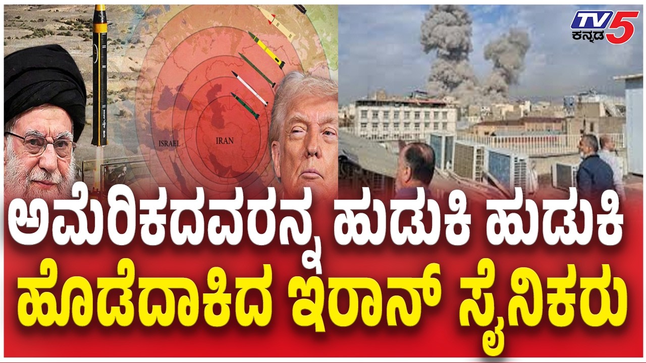 Iran Attack American Military Bases | ಅಮೆರಿಕದವರನ್ನ ಹುಡುಕಿ ಹುಡುಕಿಹೊಡೆದಾಕಿದ ಇರಾನ್​​​ ಸೈನಿಕರು