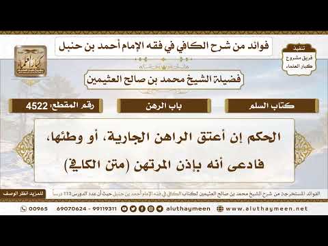 4522 - الحكم إن أعتق الراهن الجارية أو وطئها فادعى أنه بإذن المرتهن - تعليقات على الكافي لابن عثيمين