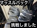 【アイアン比較】ゴルフ　アイアンマッスルバックかキャビティバックどっちがいい