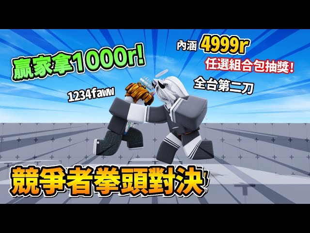 競爭者拳頭對決 贏家拿1,000R幣（內含4999r競爭者組合包任選抽獎！）