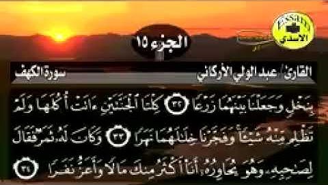 سورة الكهف مكتوبة القارئ عبدالولي الأركاني surat al kahf عالية الدقة Abdulal_144p