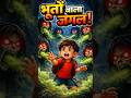 “रात में जंगल गया चिंटू… फिर जो हुआ डर जाओगे! 😨👻” #horrorstory #funstory  #youtubeshorts  #cartoon