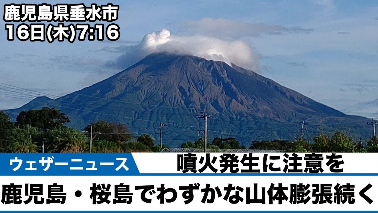 鹿児島 桜島でわずかな山体膨張続く 噴火発生に注意を Youtube