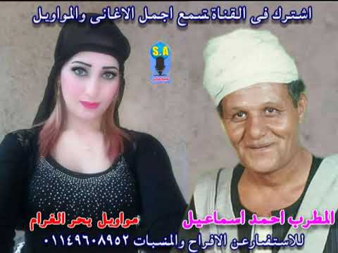 المطرب احمد اسماعيل مواويل بحر الغرام
