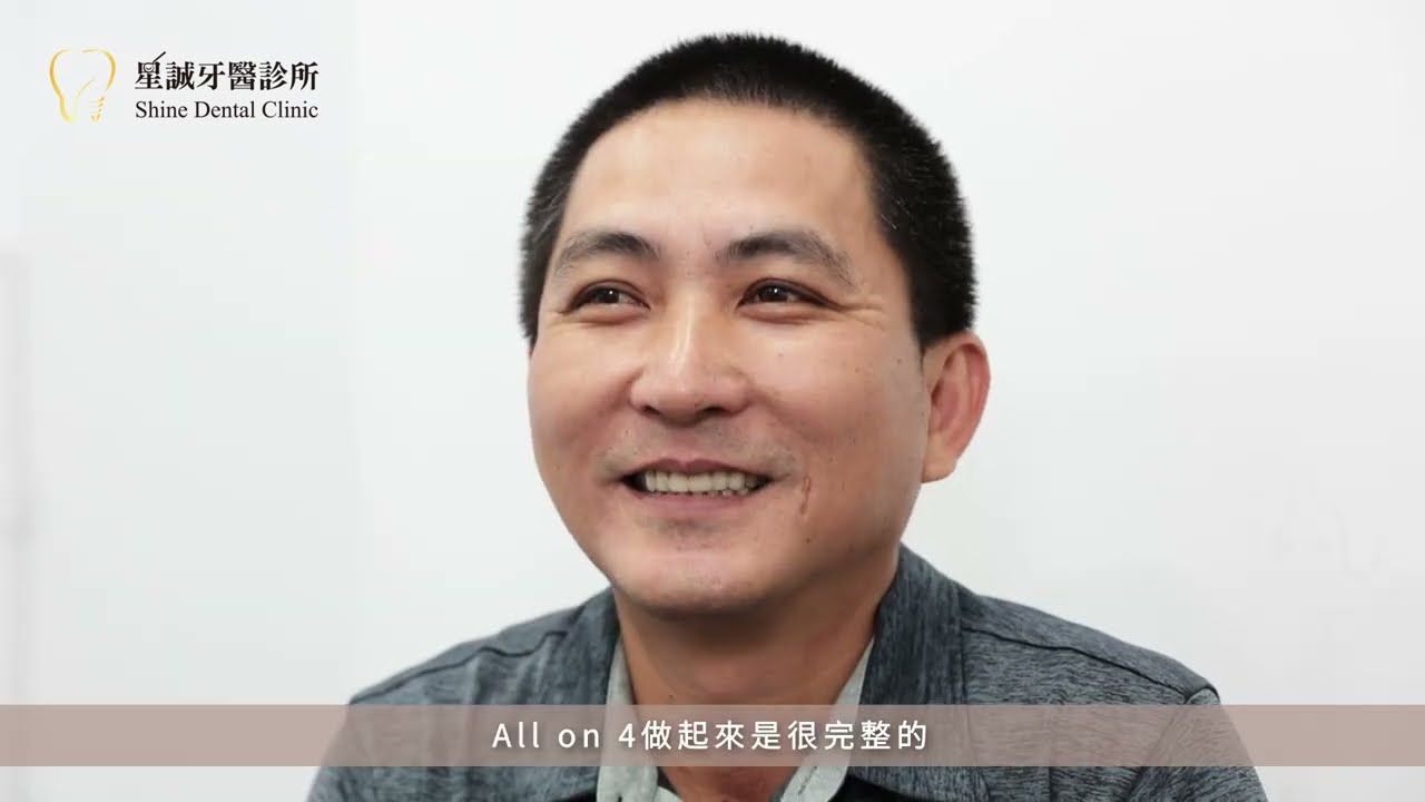 曾梓豪、舒眠植牙、台北星誠牙醫、All-On-4 | All-on-4|舒眠植牙|全口重建|全瓷美學|隱形矯正|星誠牙醫診所