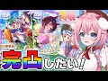 【ウマ娘】サポカガチャ！理事長とニシノ完凸目指して！！できたら2天以内で完凸できないかなぁ～【ウマ娘プリティーダービー/ゆきもも/STAR SPECTRE】