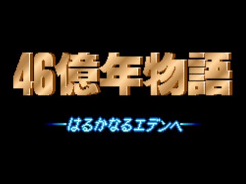 46億年物語[SFC] [1992 Enix] - YouTube