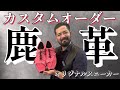 【ARCANA】鹿革カスタムオーダーピンクスニーカー!