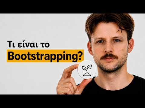 Η Τέχνη του Bootstrapping (Ξεκίνα ΧΩΡΙΣ εξωτερική Χρηματοδότηση)