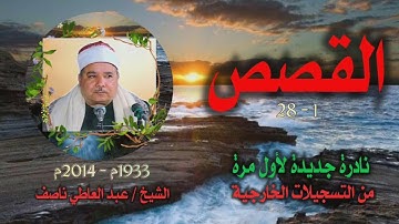 الشيخ عبد العاطي ناصف | سورة القصص 1-28 | نادرة جديدة لأول مرة