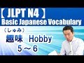 【JLPT N4】Basic Japanese Vocabulary No.53
