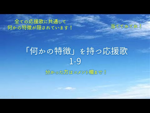「何かの特徴を持つ」応援歌で1-9