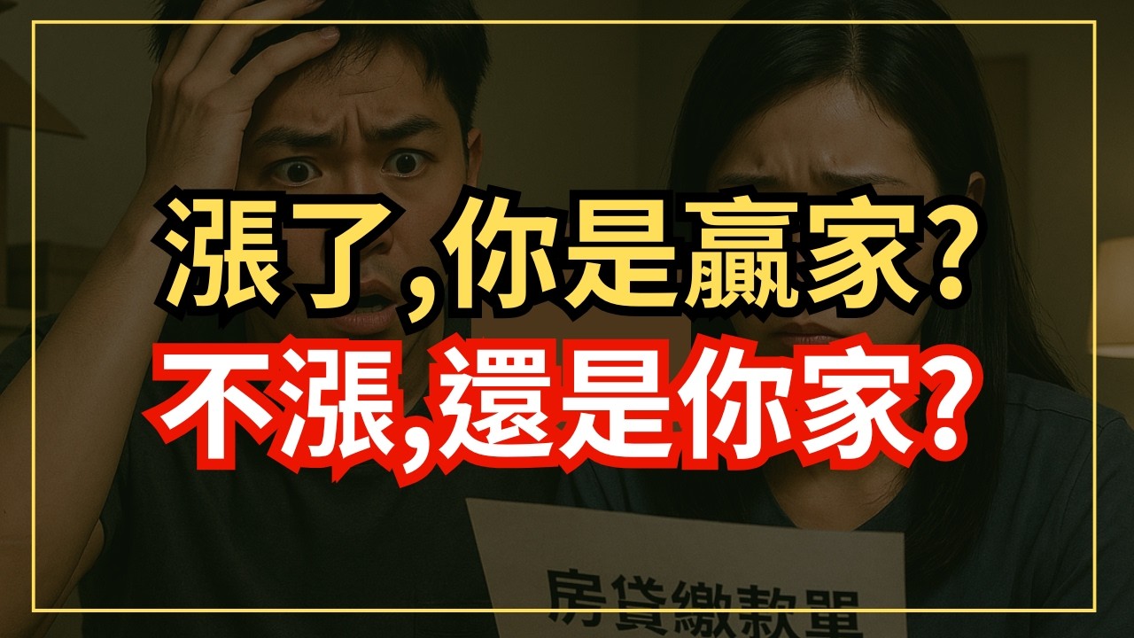 完整破解買房後：漲了你是贏家，不漲還是你家？為何會講這種話的房產業者，絕對不是蠢就是壞！｜房仲話術破解｜買房話術