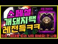[렌] [리니지M] 스페셜 개돼지가 되었습니닼ㅋㅋㅋㅋㅋㅋ 미쳤넼ㅋㅋ (최상급 변신뽑기팩 special 에서 믿을 수 없는 일이 일어났다! 쿠폰도 미쳤다!!) 天堂m LineageM