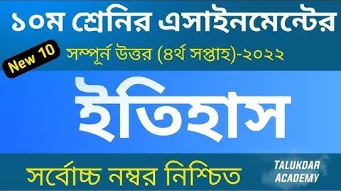 Class 10 History 4th week Assignment 2022 __ ১০ম শ্রেণির ইতিহাস এসাইনমেন্ট __ SS_Full-HD