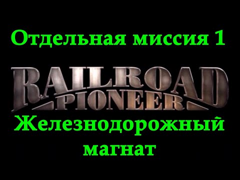 Railroad Pioneer Прохождение Отдельная миссия 1 