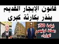 قانون الإيجار القديم يهدد محدودي ومتوسطي الدخل كارثة كبرى زيادة 50 نداء للحكومة شقق الإسكان 20ل50 قانون الإيجار القديم يهدد محدودي ومتوسطي الدخل كارثة كبرى زيادة 50 نداء للحكومة شقق الإسكان 20ل50