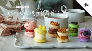 【韓国で大人気！ふとっちょマカロン】かわいいトゥンカロン作り方【Sweets Decoration＃5-1】