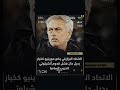مورينيو بديل أنشيلوتي لتدريب البرازيل Football Mourinho Brasil New منتخب البرازيل