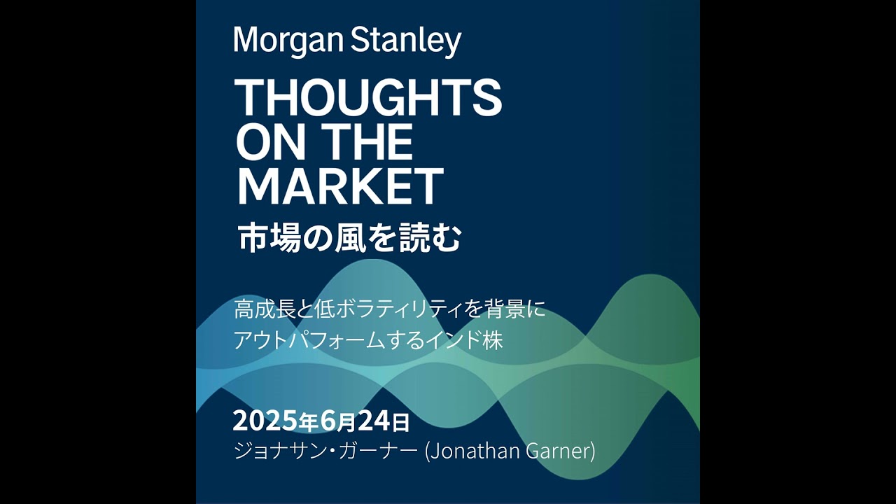 高成長と低ボラティリティを背景にアウトパフォームするインド株
