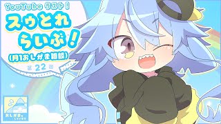 【スゥとれらいぶ＃22】月1雑談🌟おしがましながら雑談配信なんだぞっ！💙【サメ怪獣Vtuber★スゥ】