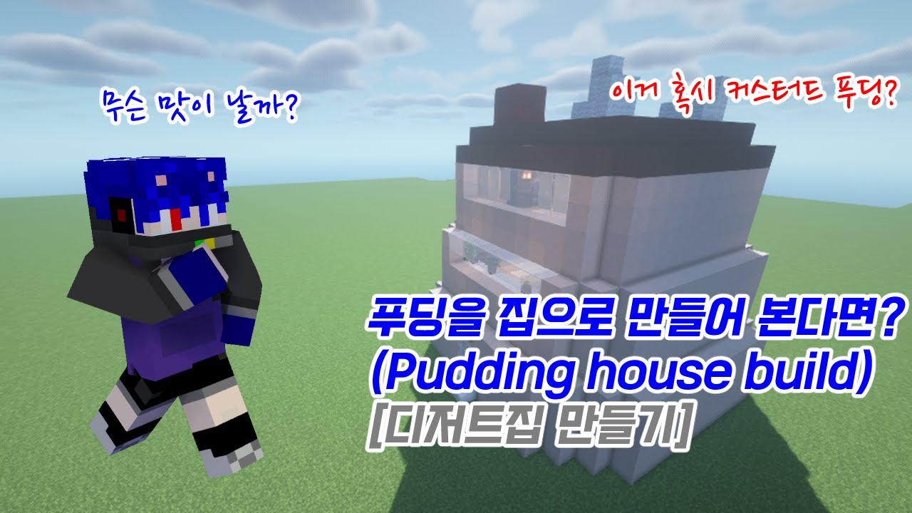 푸딩을 집으로 만들어 본다면? [마인크래프트 건축시간][디저트집 만들기][minecraft Pudding house build ...