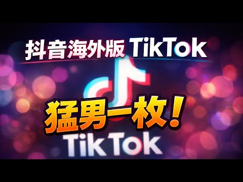 點讚！海外抖音 Tik Tok 猛男一枚！2036