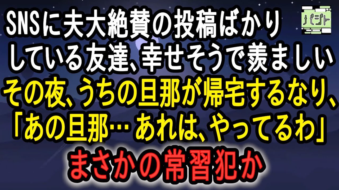 スカッと いつも 夫大絶賛 の友達 実は見えているところだけが全てじゃない Youtube