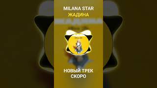 Milana Star - Жадина снипет!! 02.02!! #milanastar #жадина #песня #новое #милана