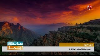 شاهد صورة جميلة لغروب الشمس في منتزة السكون بتعز التربة | صباحكم اجمل