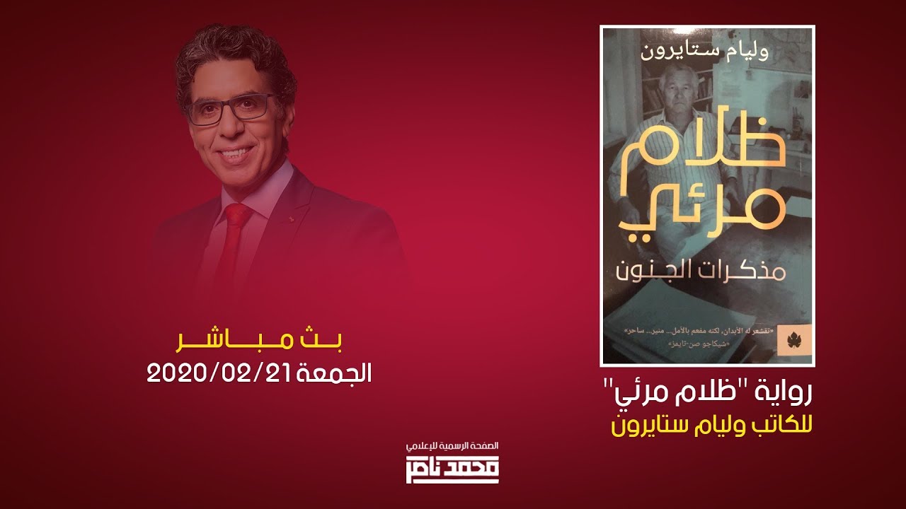 محمد ناصر في بث مباشر ومناقشة رواية 