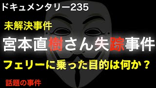 【未解決】宮本直樹さん失踪事件『フェリーに乗った目的は何か？』