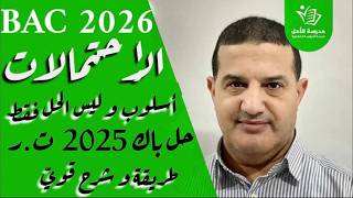الإحتمالات | طريقة و أسلوب مع شرح قوي و ليس حل فقط | حل تمرين باك 2025 تقني رياضي