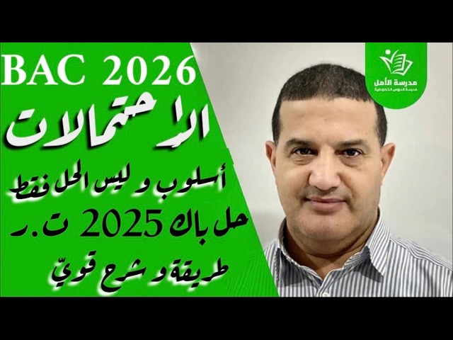 BAC2026 الإحتمالات