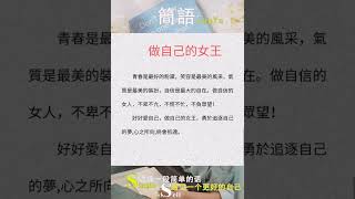 做自己的女王-简语 #shortsyoutube #shortsvideo #shortsfeed