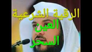 الرقية الشرعية ضد العين والسحر والجن  الشيخ الدكتور محمد العريفي شفاء بإذن الله تعالى