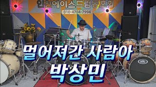 [멀어져간 사람아] 박상민/드럼커버 #인천에이스드럼동호회 #초보환영
