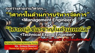 ระหว่าง วิศวกรบริหาร กับ วิศวกรผู้เชี่ยวชาญ อะไรดีกว่ากัน? | 2024.05.08