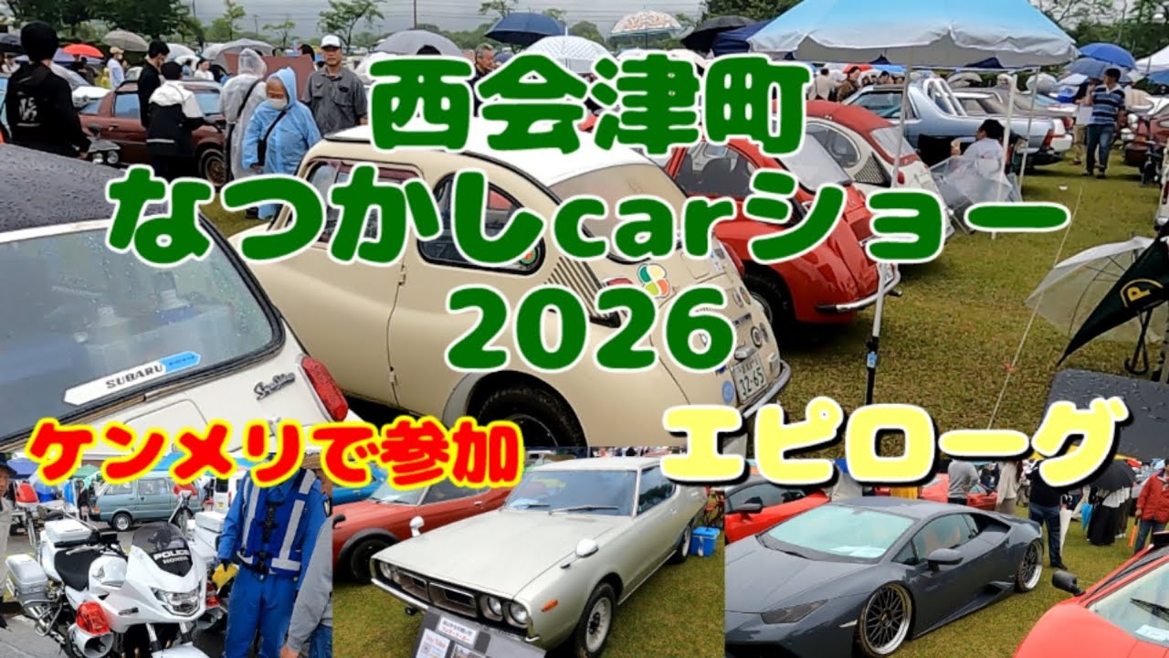 西條ページ Nishiaizu Town Nostalgic Car Show 2026