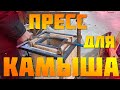 Как сделать улей из камыша. ПРЕСС, что у меня получилось. Обзор пресса+ корпуса