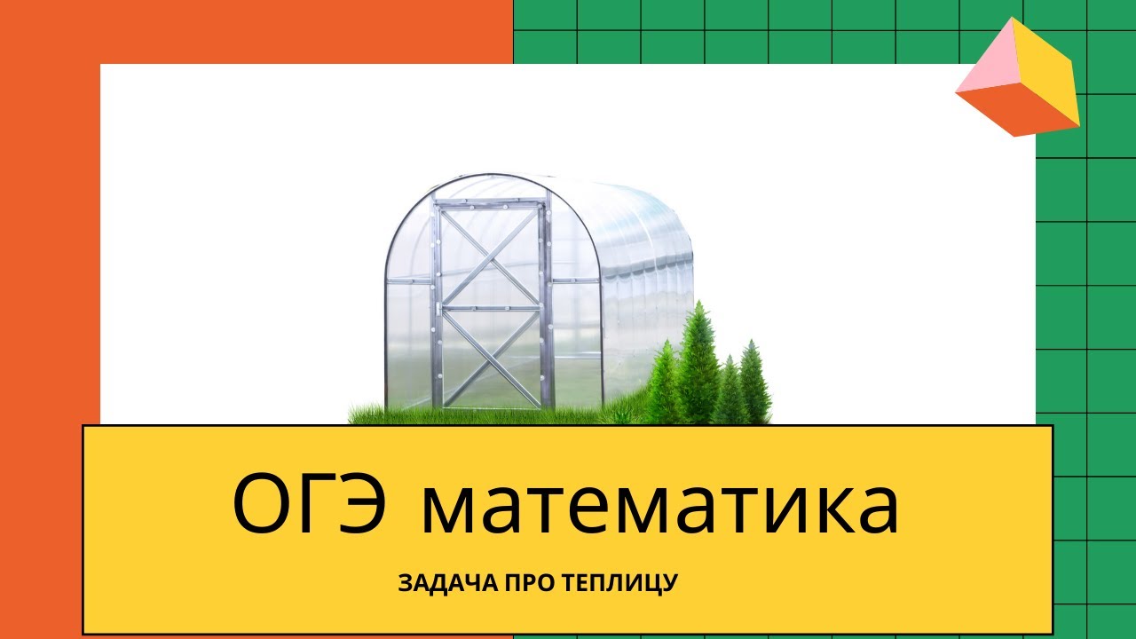 Огэ математика теплицы 1 5. Теплицы ОГЭ 2023. ОГЭ математика задания 1-5 теплицы. Математика теплицы. Задача про теплицу.