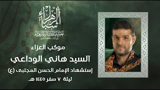 مباشر | الرادود السيد هاني الوداعي | شهادة الإمام الحسن بن علي المجتبى (ع)