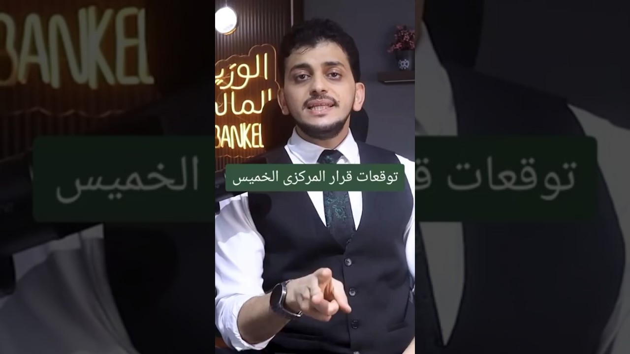 توقعات قرار المركزي الخميس !