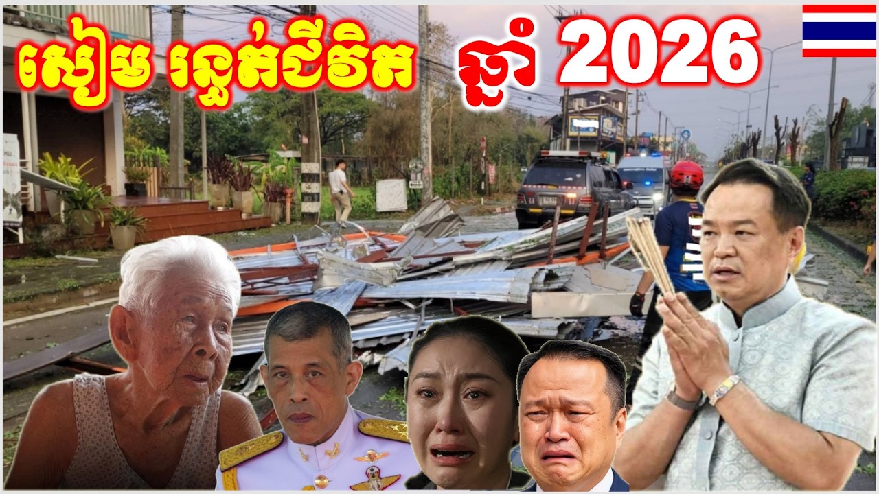 កម្មទាន់ហន់ ព្យុះកំណាចខ្មោចរដូវក្តៅ វាយលុកបំផ្លាញ នគរសៀមហើយ