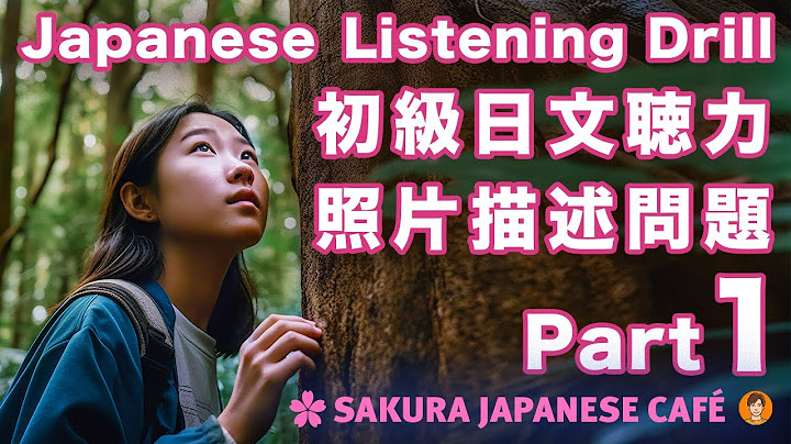 【照片描述問題#1 】🇯🇵 初級日文聽力練習  和日本人Ken一起學日文 - 天天要聞
