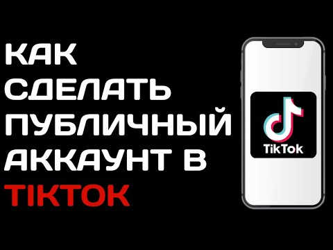 Как отключить приватный аккаунт в тик ток / Как сделать публичный аккаунт в tik tok