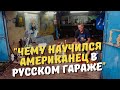 "Чему научился американец в русском гараже".(рассказывает американец)