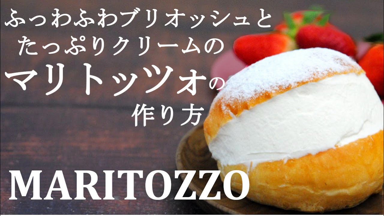 マリトッツォの作り方 手ごねブリオッシュレシピ ふわふわパンとたっぷり生クリームの至福のスイーツ Youtube