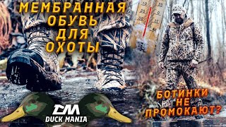 702 ботинки DuckMania, берцы для охоты