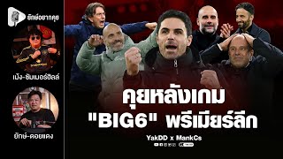 Download lagu คุยหลังเกม 'BIG6' พรีเมียร์ลีก | ยักษ์อยากคุยXMankCs |